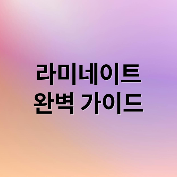 치과 라미네이트 A to Z: 종류, 과정, 장단점, 탈락 원인 & 관리법 완벽 가이드