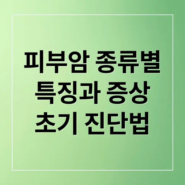 피부암 종류