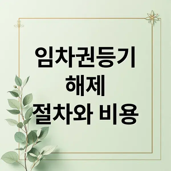 임차권등기명령 해제